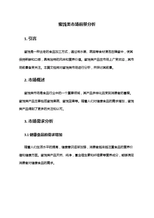2024年蜜饯类市场前景分析