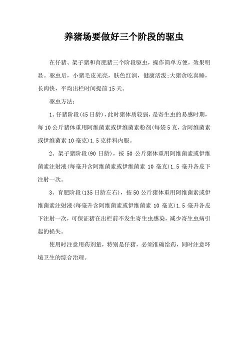 养猪场要做好三个阶段驱虫