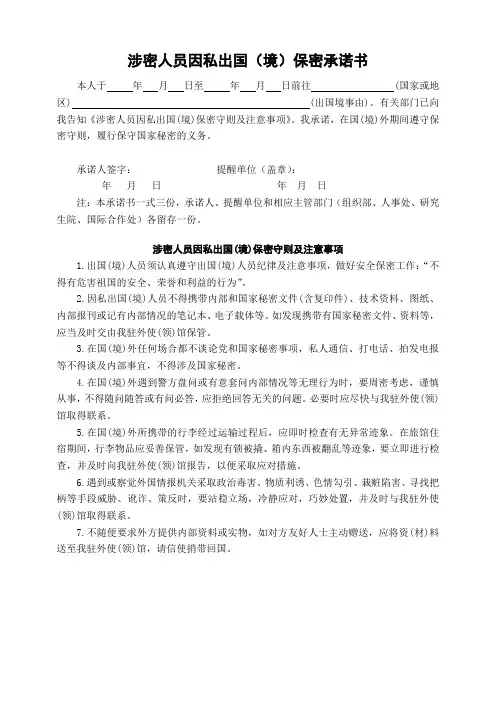 涉密人员因私出国(境)保密承诺书