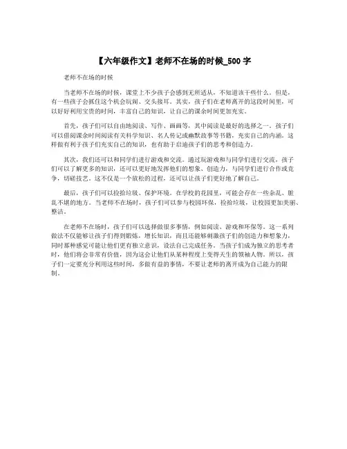 【六年级作文】老师不在场的时候_500字