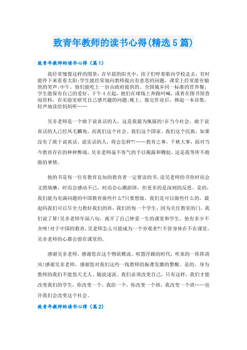 致青年教师的读书心得(精选5篇)