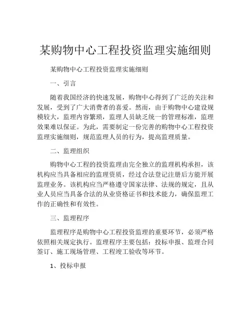 某购物中心工程投资监理实施细则