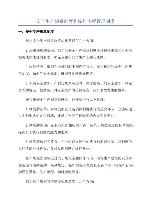 安全生产规章制度和操作规程管理制度