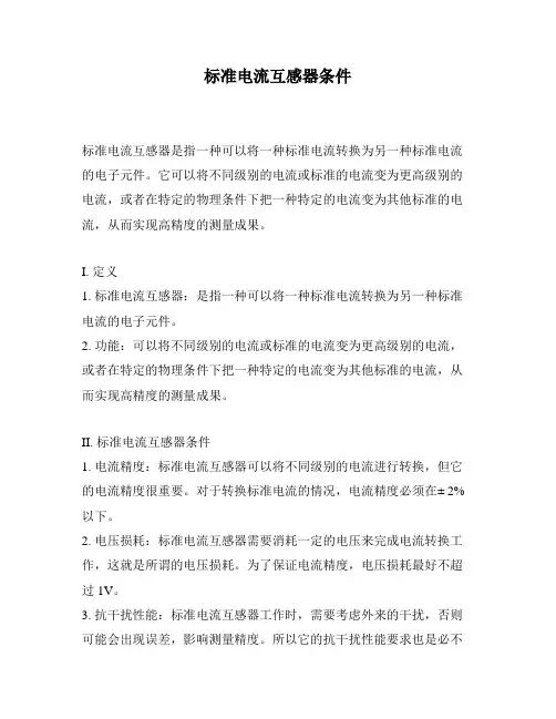 标准电流互感器条件