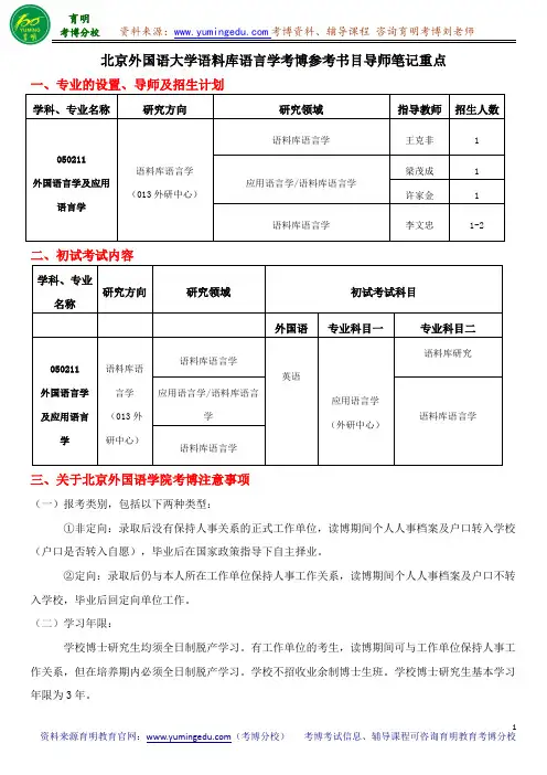 北京外国语大学语料库语言学考博参考书目导师笔记重点