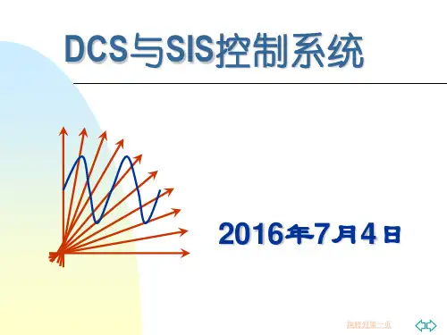 DCS和SIS课件
