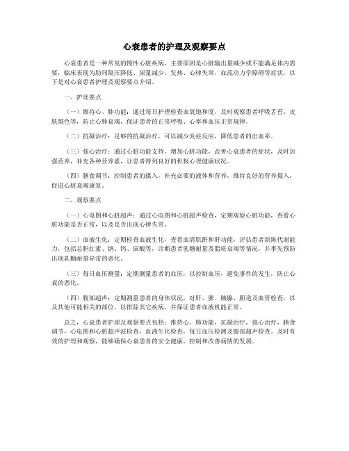 心衰患者的护理及观察要点