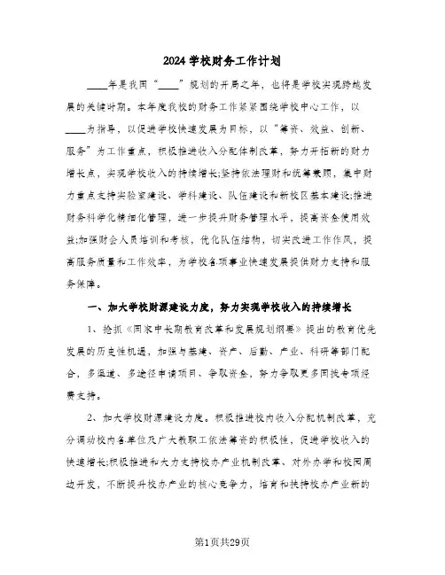 2024学校财务工作计划(九篇)