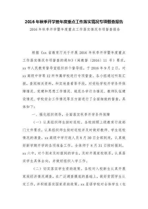 2016年秋季开学暨年度重点工作落实情况专项督查报告【精品范文】