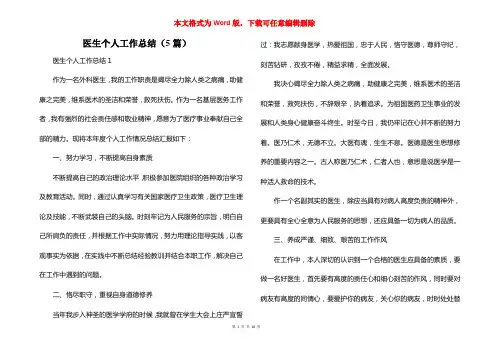医生个人工作总结(5篇)