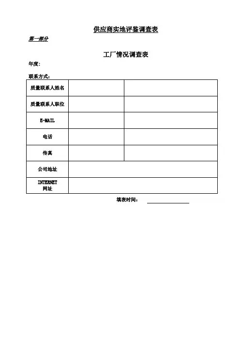 供应商实地评鉴调查表