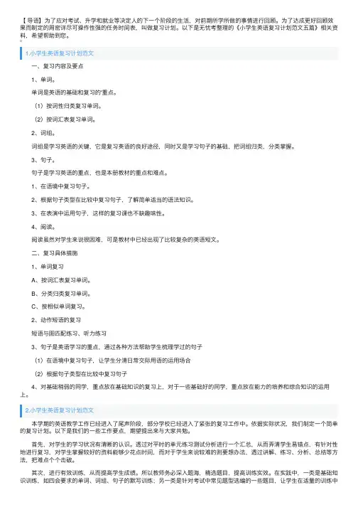 小学生英语复习计划范文五篇