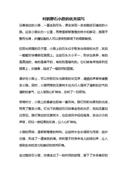 对鹅卵石小路的优美描写