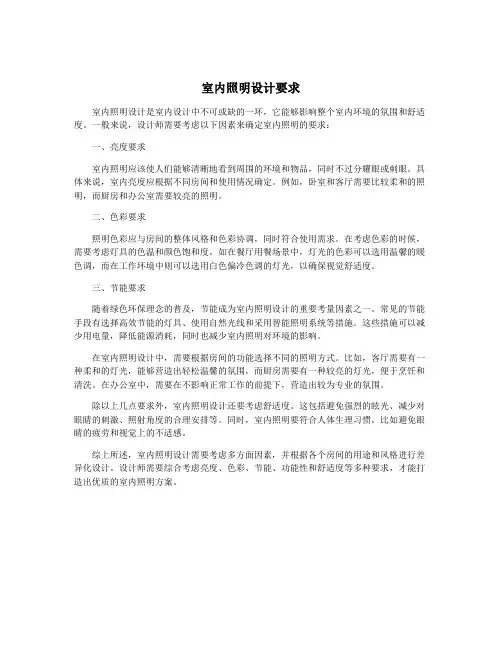 室内照明设计要求