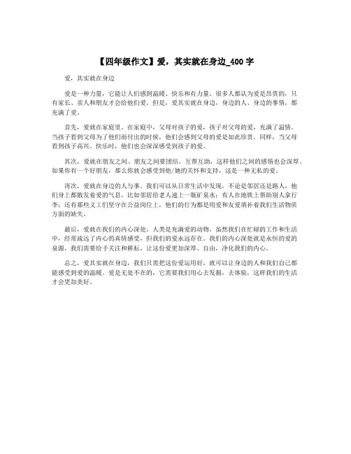 【四年级作文】爱,其实就在身边_400字