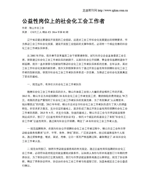 公益性岗位上的社会化工会工作者