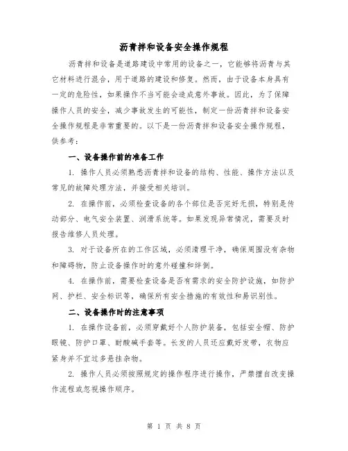 沥青拌和设备安全操作规程（3篇）