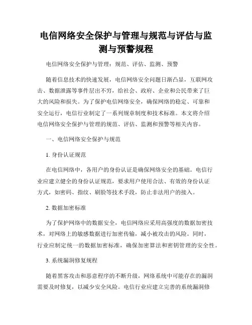 电信网络安全保护与管理与规范与评估与监测与预警规程