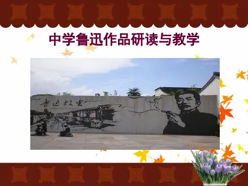 鲁迅的社会地位、影响、价值与教学意义