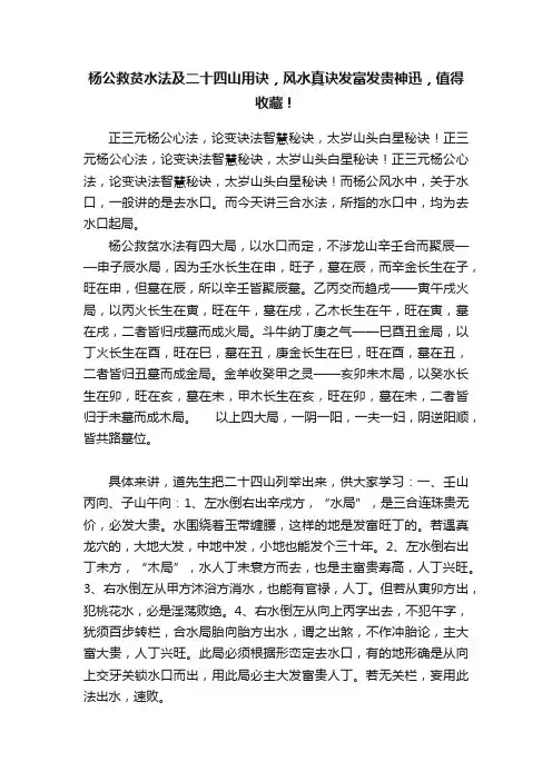 杨公救贫水法及二十四山用诀，风水真诀发富发贵神迅，值得收藏！
