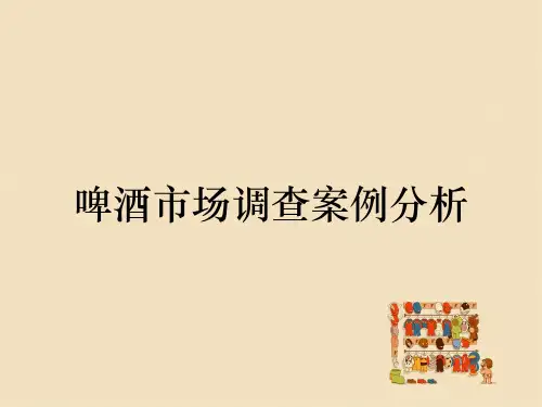 啤酒市场调查案例分析
