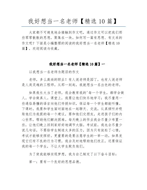 我好想当一名老师【精选10篇】