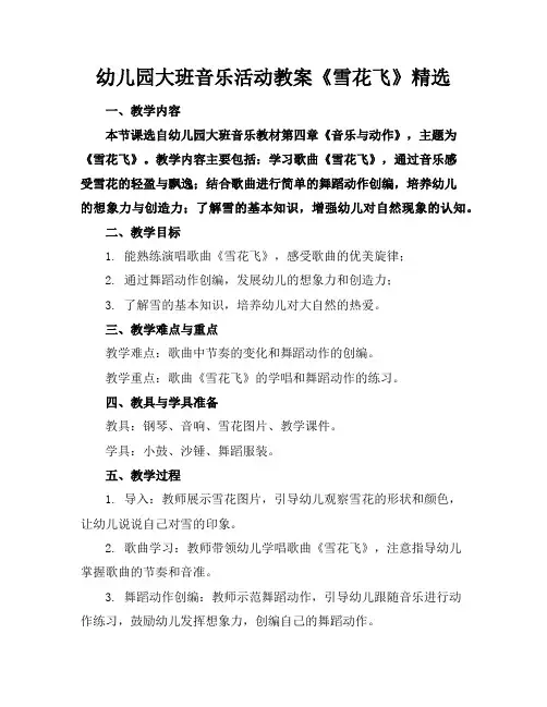 幼儿园大班音乐活动教案《雪花飞》精选