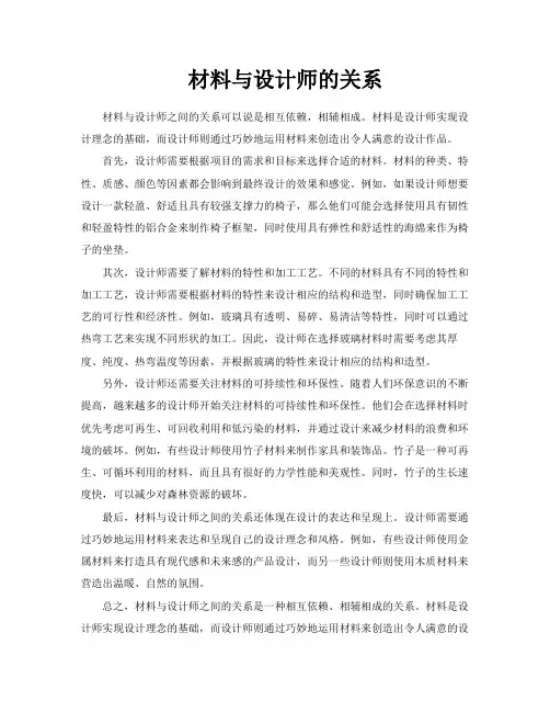 材料与设计师的关系