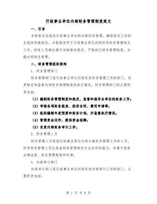 行政事业单位内部财务管理制度范文(二篇)