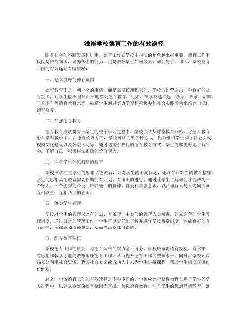 浅谈学校德育工作的有效途径