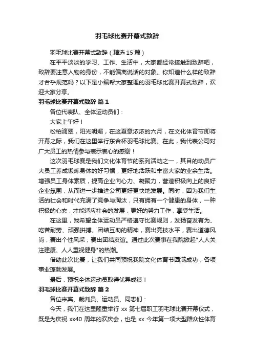 羽毛球比赛开幕式致辞（精选15篇）