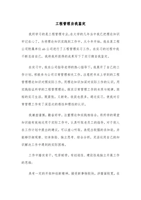 工程管理自我鉴定（三篇）