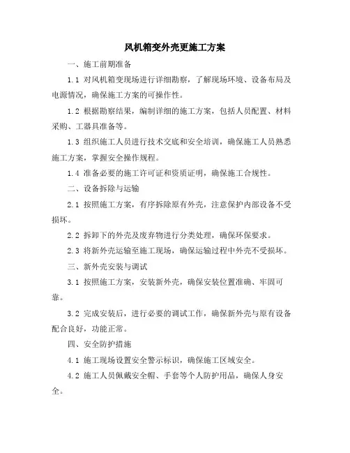 风机箱变外壳更施工方案