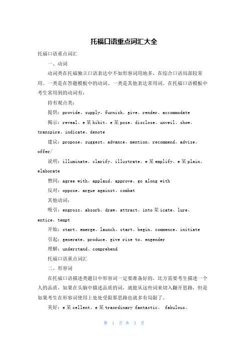 托福口语重点词汇大全