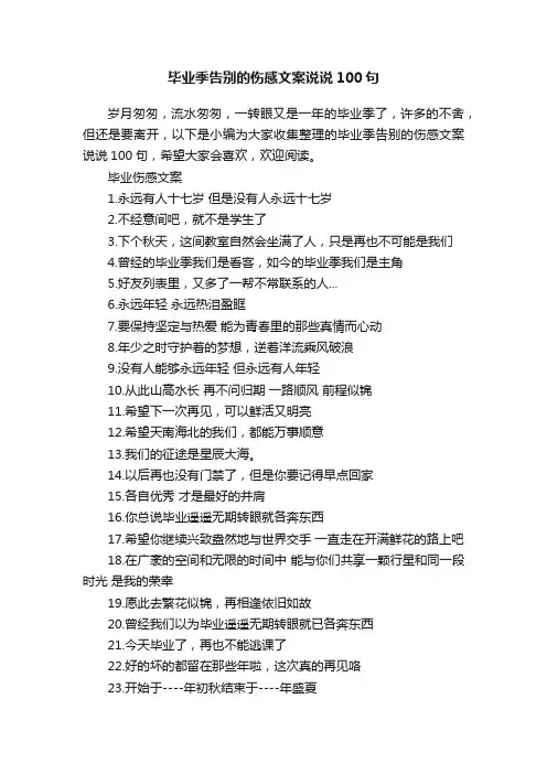 毕业季告别的伤感文案说说100句