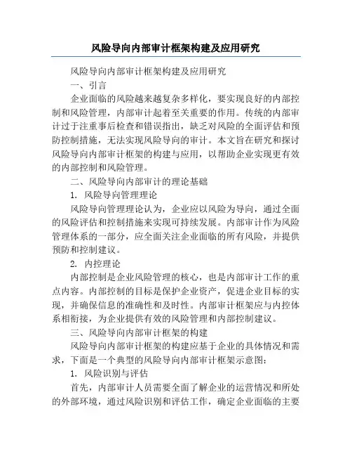 风险导向内部审计框架构建及应用研究