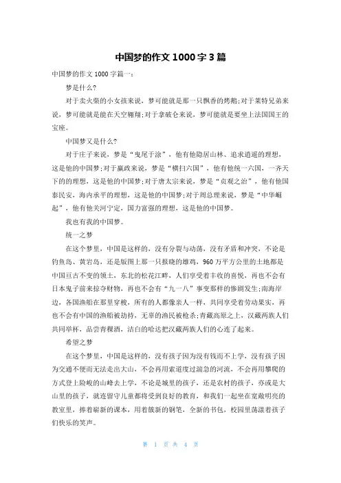 中国梦的作文1000字3篇