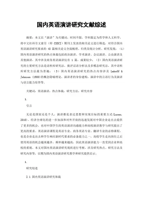 国内英语演讲研究文献综述
