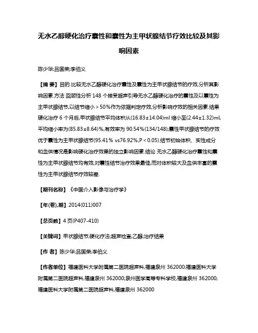 无水乙醇硬化治疗囊性和囊性为主甲状腺结节疗效比较及其影响因素