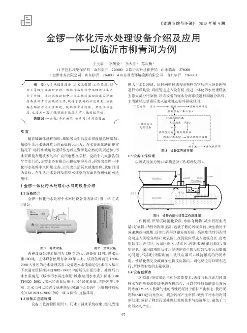 金锣一体化污水处理设备介绍及应用——以临沂市柳青河为例