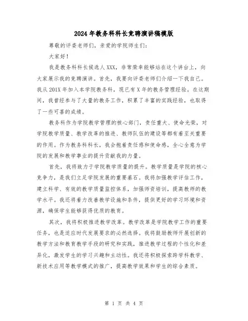 2024年教务科科长竞聘演讲稿模版(二篇)