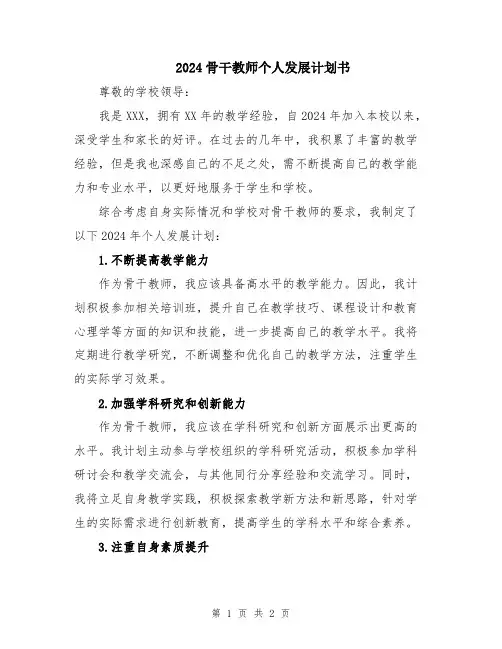 2024骨干教师个人发展计划书