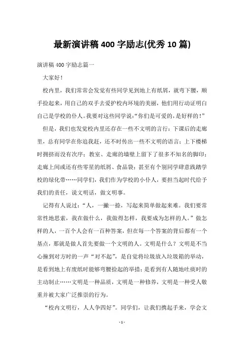 演讲稿400字励志(10篇)