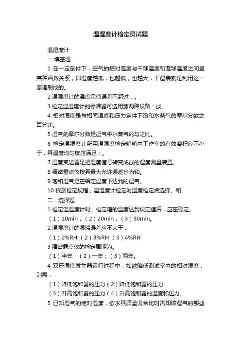 温湿度计检定员试题
