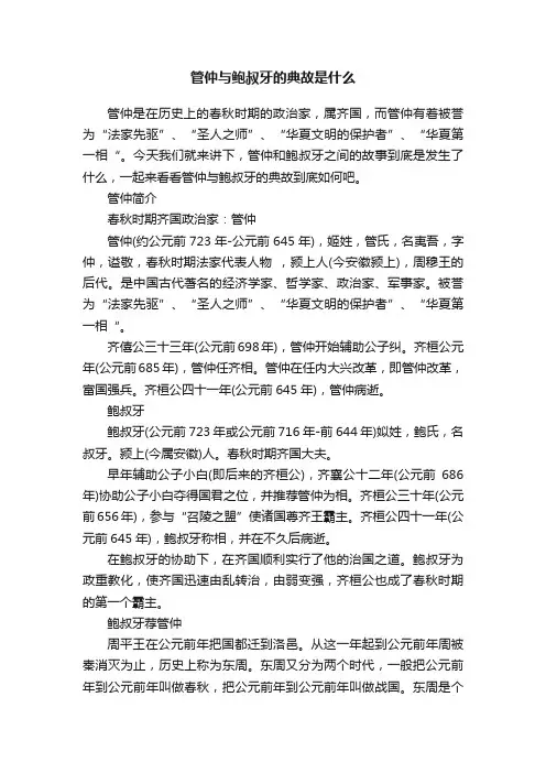 管仲与鲍叔牙的典故是什么