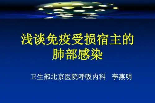 免疫抑制肺炎概要