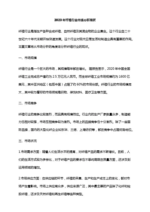 2023年纤维行业市场分析现状