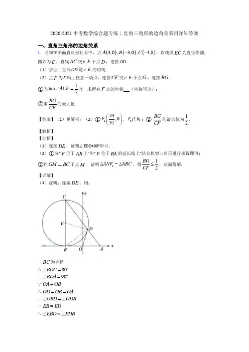 2020-2021中考数学综合题专练∶直角三角形的边角关系附详细答案