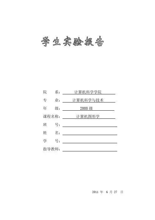 计算机图形学报告