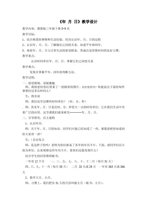 冀教版小学数学三年级下册《年、月、日》教学设计